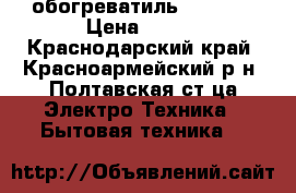 обогреватиль 545 bvg › Цена ­ 800 - Краснодарский край, Красноармейский р-н, Полтавская ст-ца Электро-Техника » Бытовая техника   